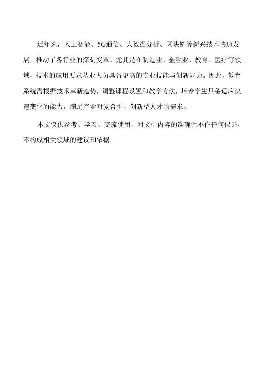 教育内容与产业需求精准对接实施方案仅供参考.docx_第2页