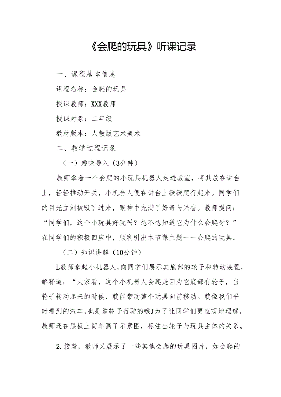 会爬的玩具听课记录.docx_第1页