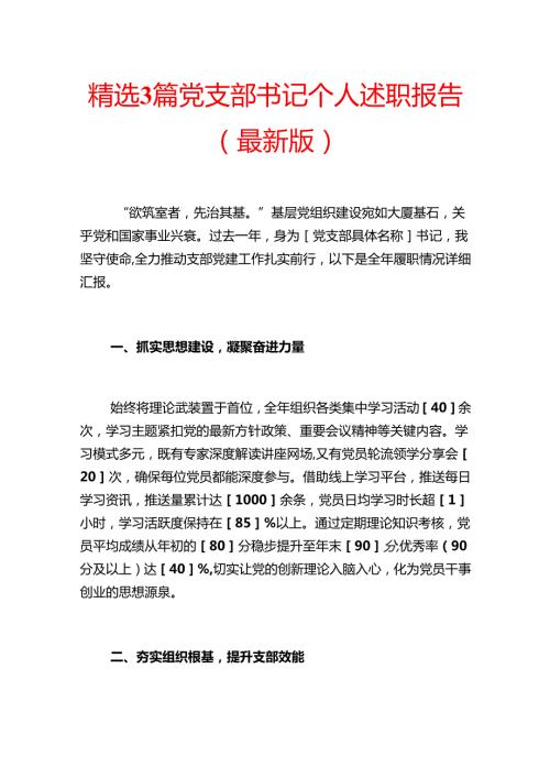 精选3篇党支部书记个人述职报告（最新版）.docx