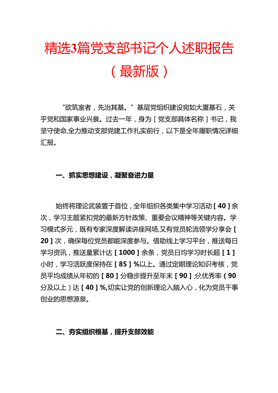 精选3篇党支部书记个人述职报告（最新版）.docx_第1页
