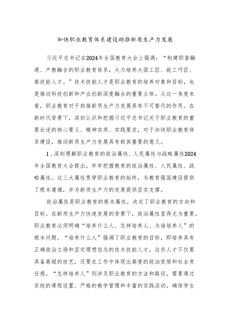 加快职业教育体系建设 助推新质生产力发展.docx_第1页