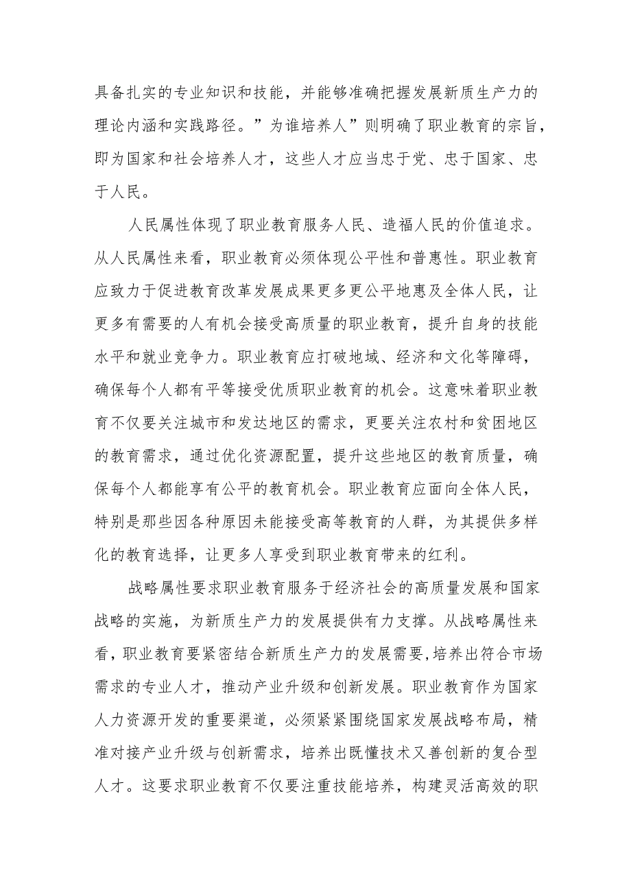 加快职业教育体系建设 助推新质生产力发展.docx_第2页