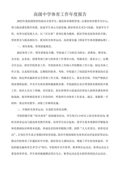 高级中学体育工作报告.docx