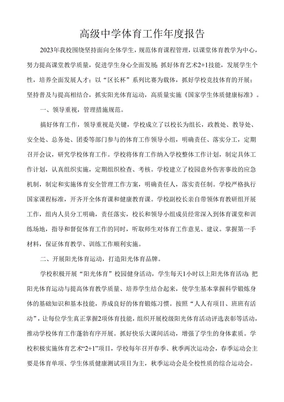 高级中学体育工作报告.docx_第1页