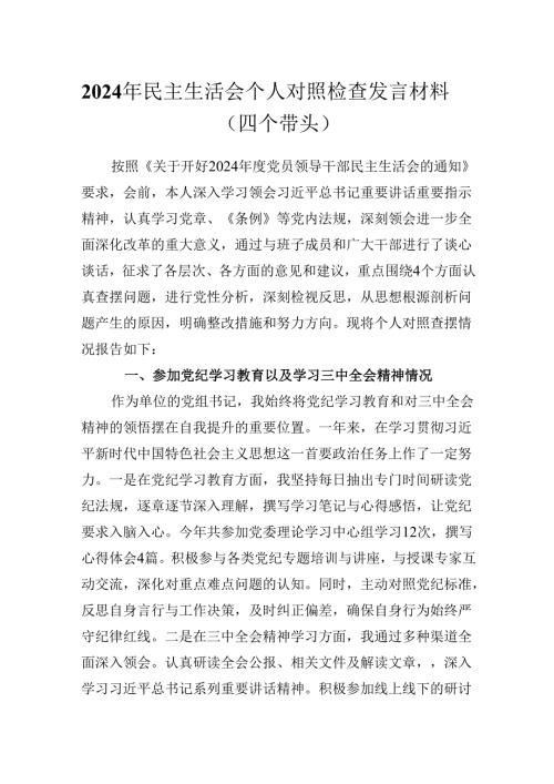 2024年民主生活会个人对照检查发言材料（四个带头）(1).docx