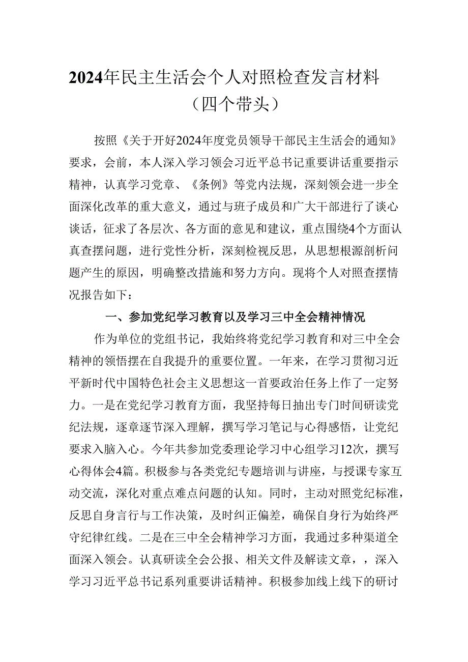 2024年民主生活会个人对照检查发言材料（四个带头）(1).docx_第1页
