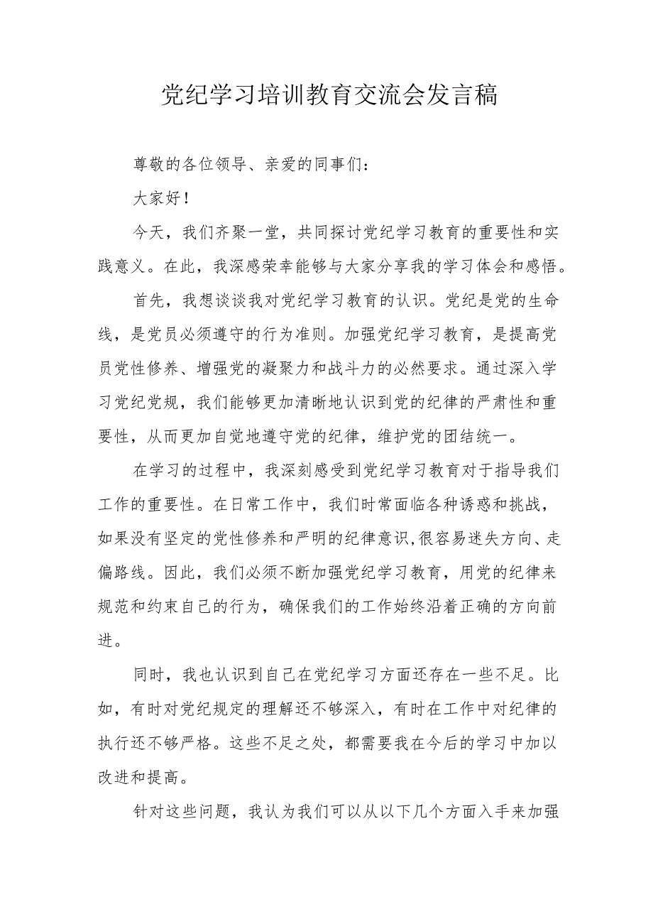 学习2024年党纪培训教育交流研讨会发言稿.docx_第1页