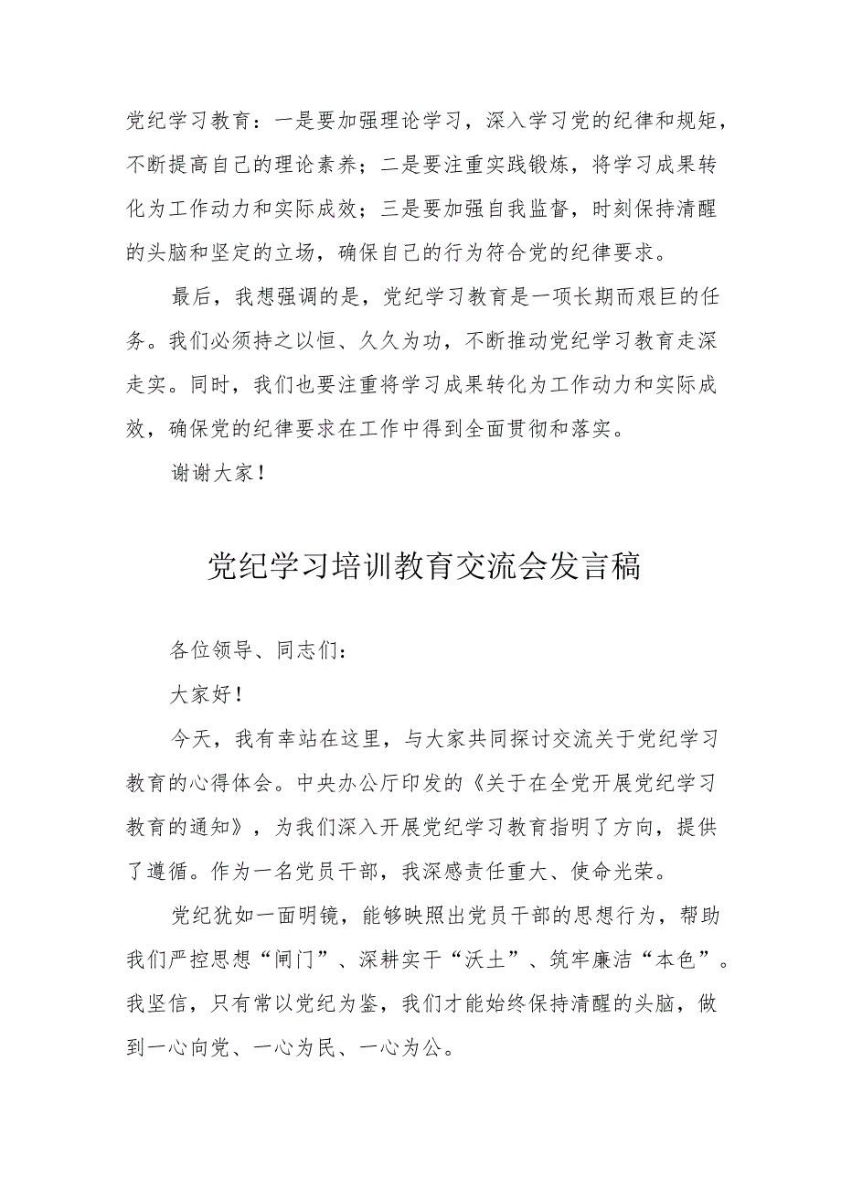 学习2024年党纪培训教育交流研讨会发言稿.docx_第2页