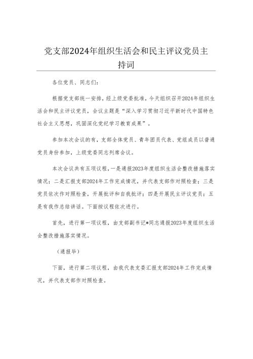 党支部2024年组织生活会和民主评议党员主持词.docx