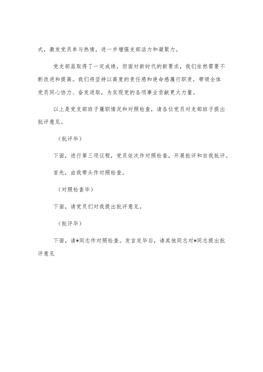 党支部2024年组织生活会和民主评议党员主持词.docx_第3页