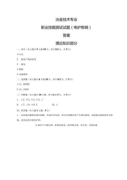 (40Cr钢)电炉炼钢试题答案及评分标准.docx