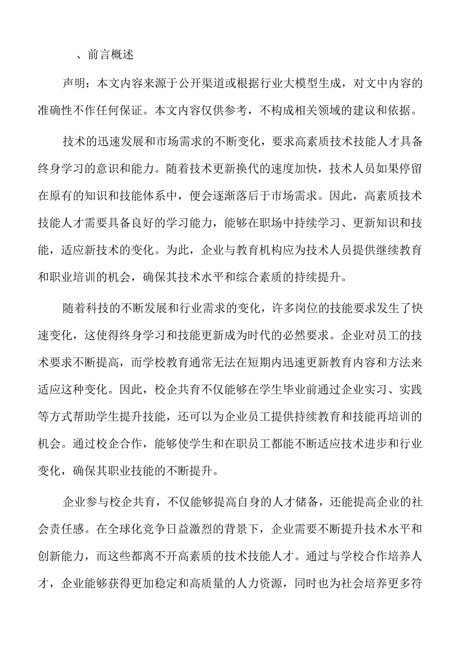 校企共育高技能人才的路径与实践策略.docx_第2页