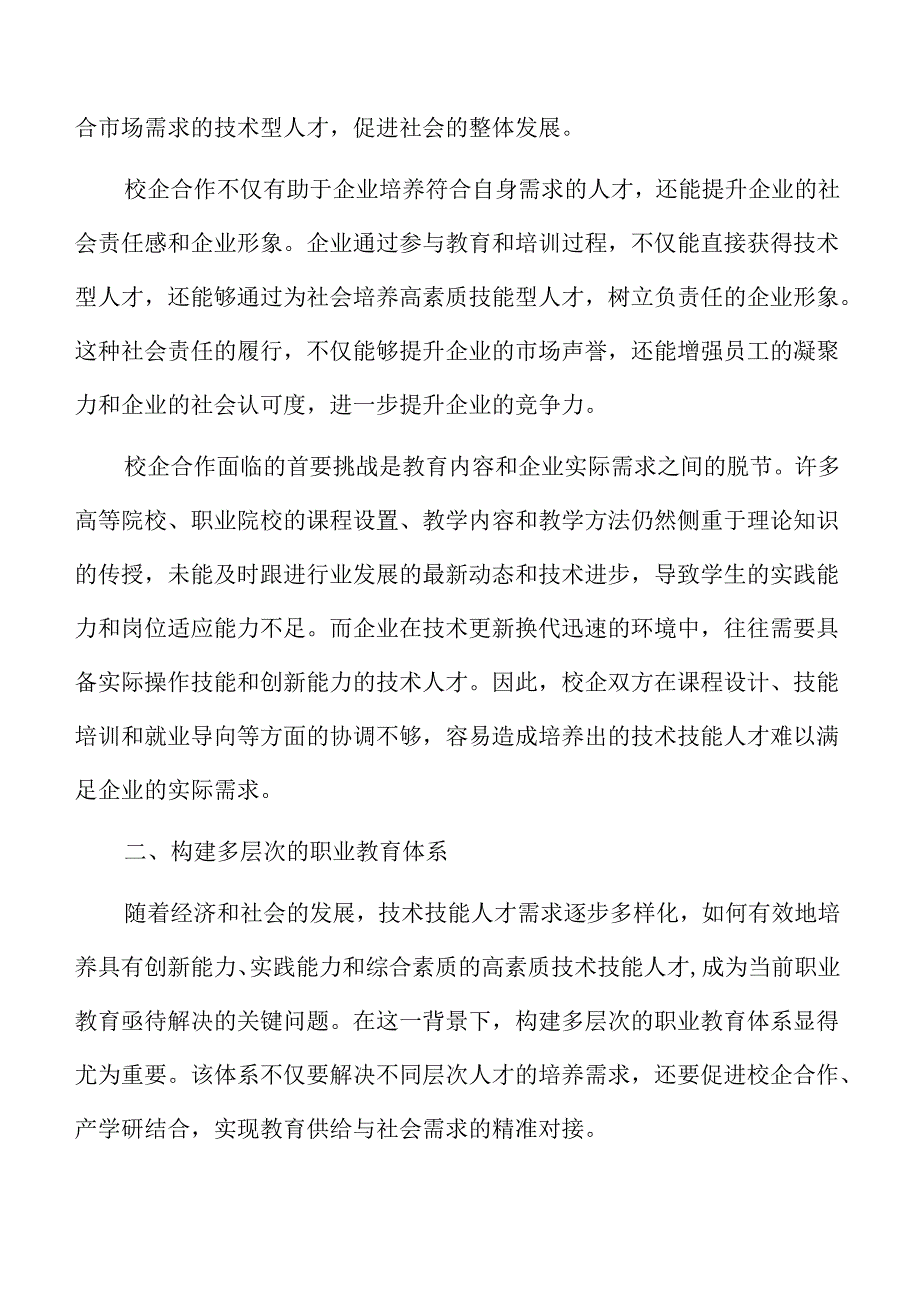 校企共育高技能人才的路径与实践策略.docx_第3页