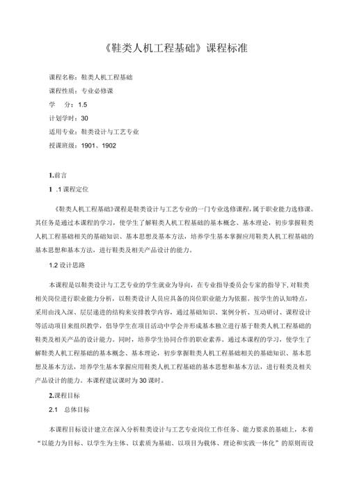 《鞋类人机工程基础》课程标准.docx