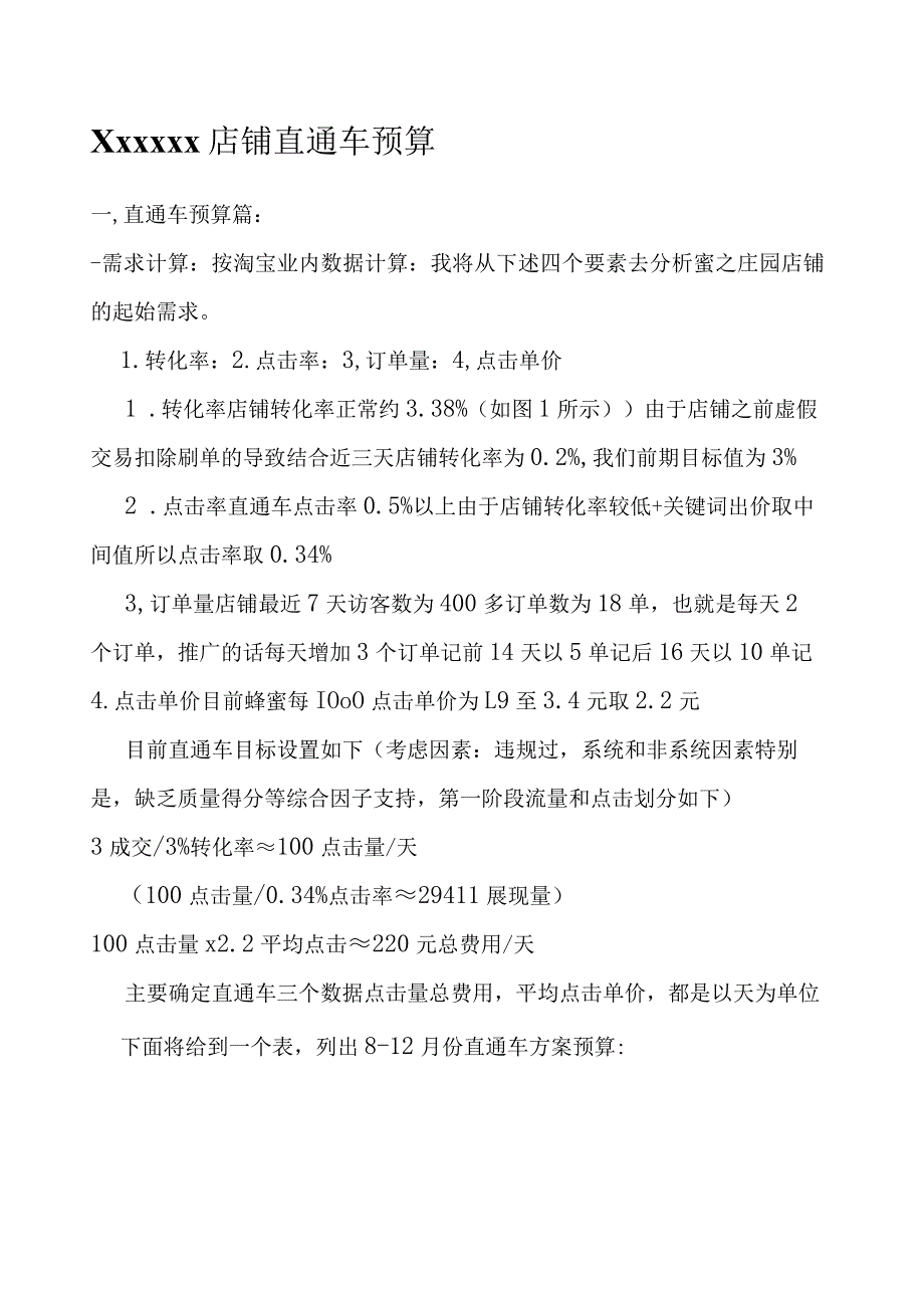 淘宝直通车预算方案.docx_第1页