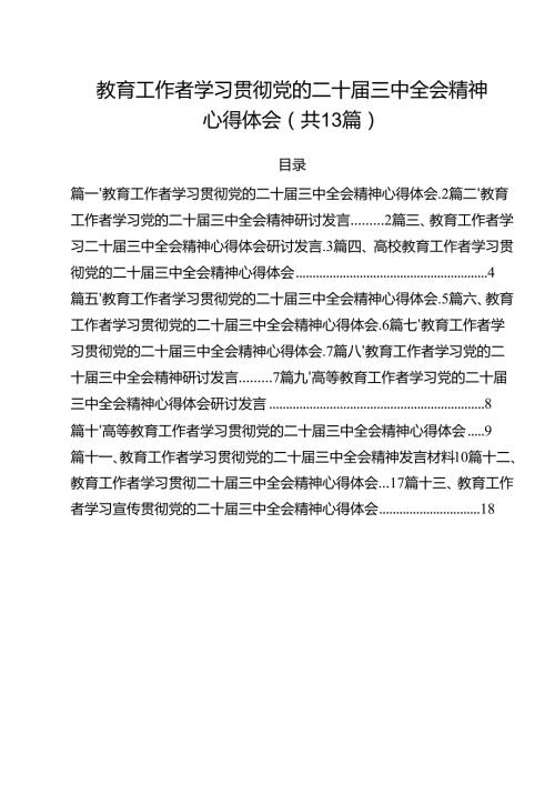 （13篇）教育工作者学习贯彻党的二十三中全会精神心得体会.docx
