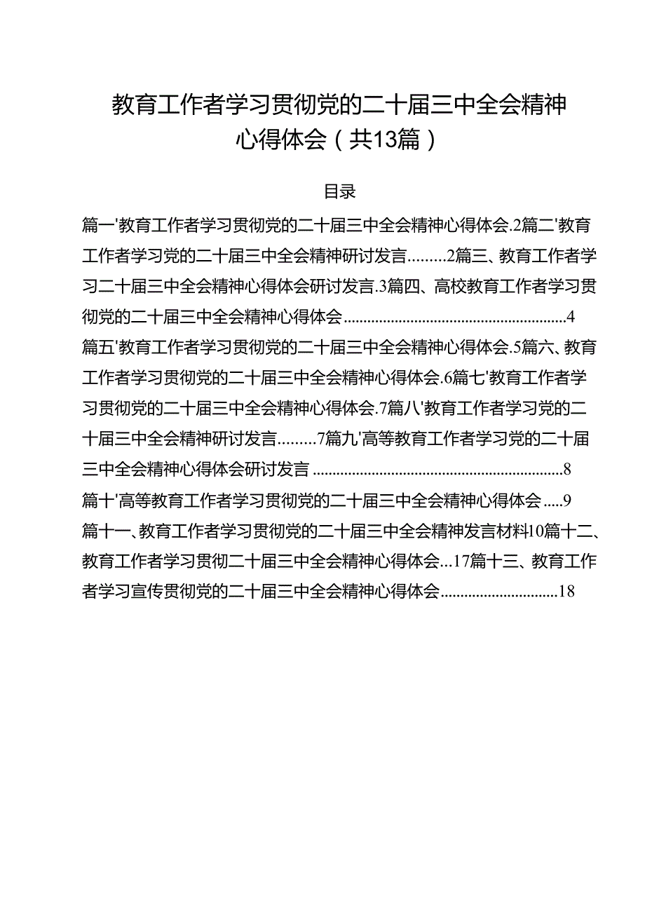 （13篇）教育工作者学习贯彻党的二十三中全会精神心得体会.docx_第1页