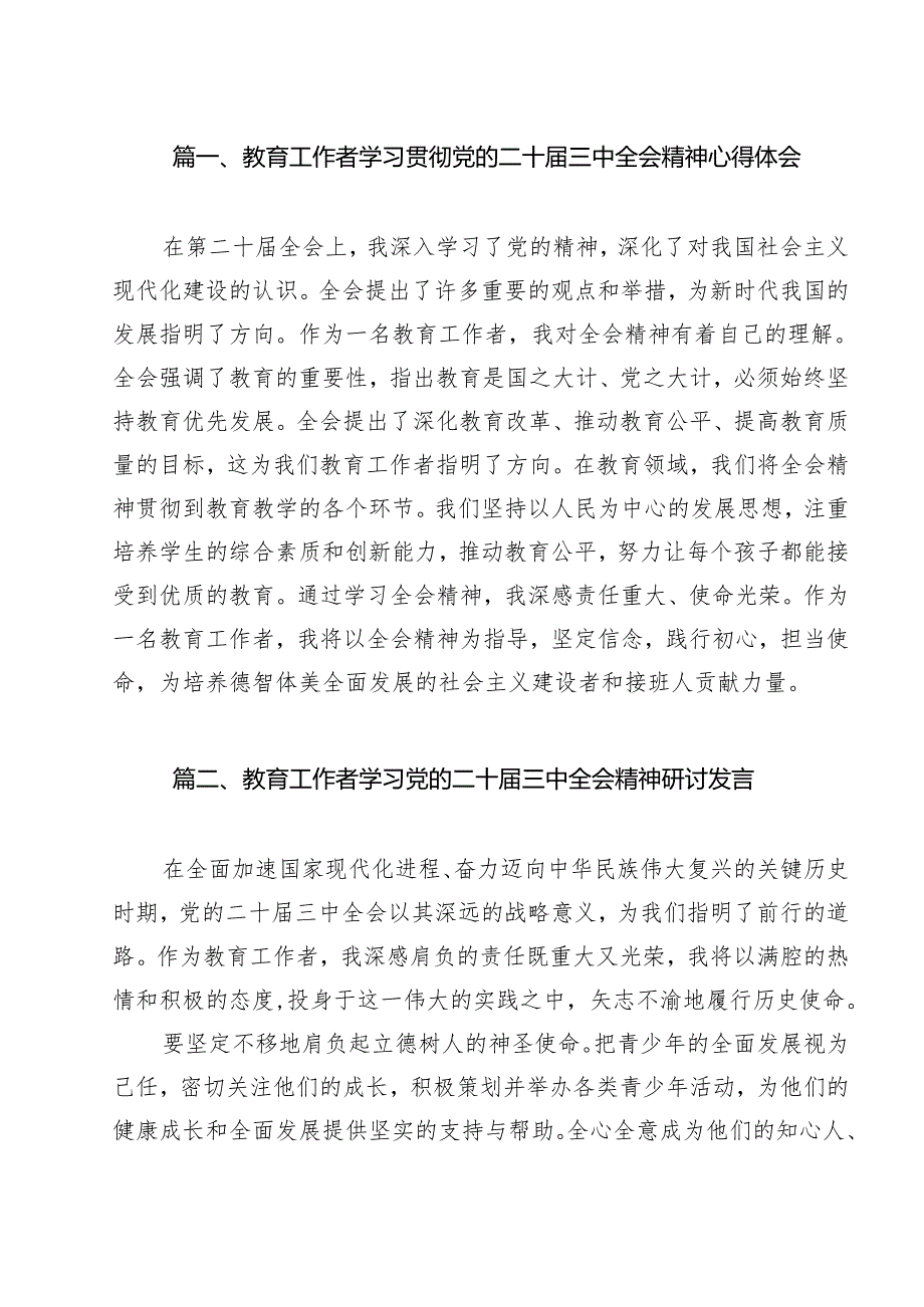 （13篇）教育工作者学习贯彻党的二十三中全会精神心得体会.docx_第2页