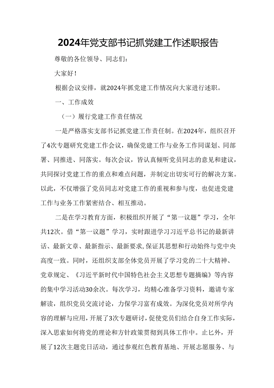 2024年党支部书记抓党建工作述职报告.docx_第1页