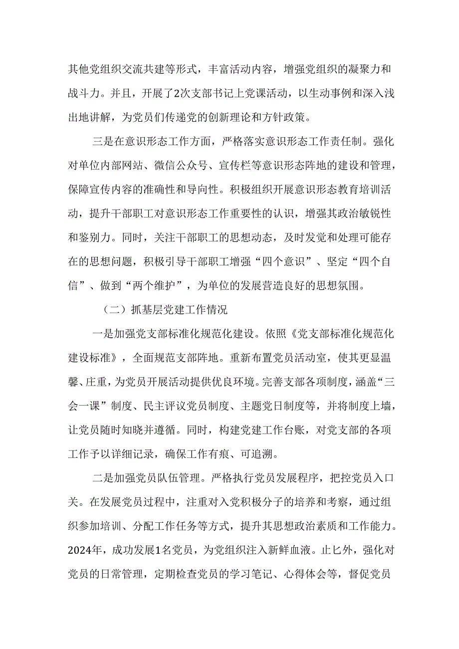 2024年党支部书记抓党建工作述职报告.docx_第2页