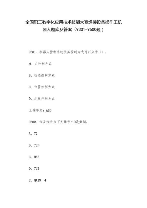 全国职工数字化应用技术技能大赛焊接设备操作工机器人题库及答案（93019600题）.docx