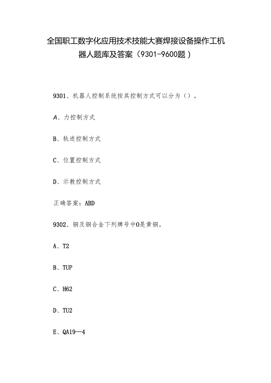 全国职工数字化应用技术技能大赛焊接设备操作工机器人题库及答案（93019600题）.docx_第1页