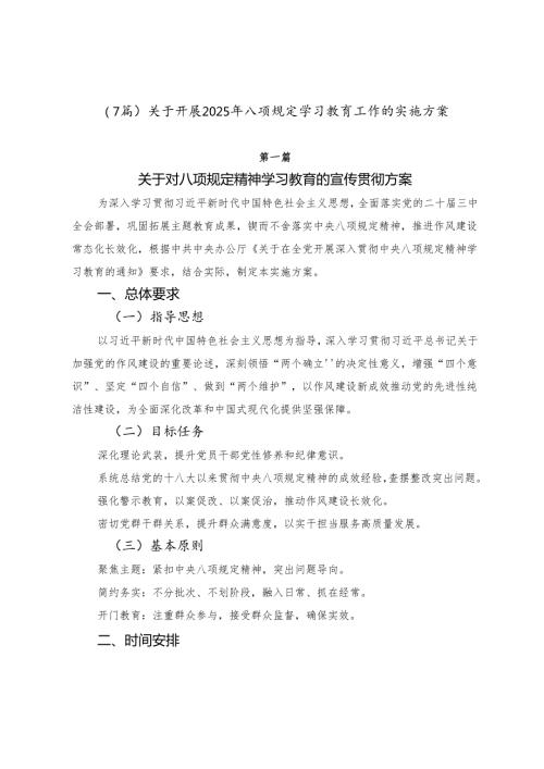 （7篇）关于开展2025年八项规定学习教育工作的实施方案.docx