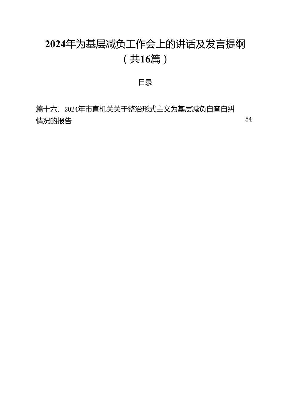 2024年为基层减负工作会上的讲话及发言提纲（共16篇）.docx_第1页