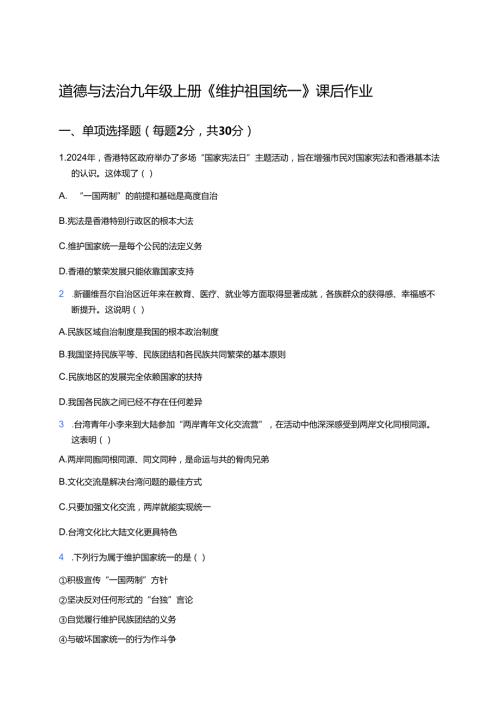 道德与法治九年级上册《维护祖国统一》课后作业.docx