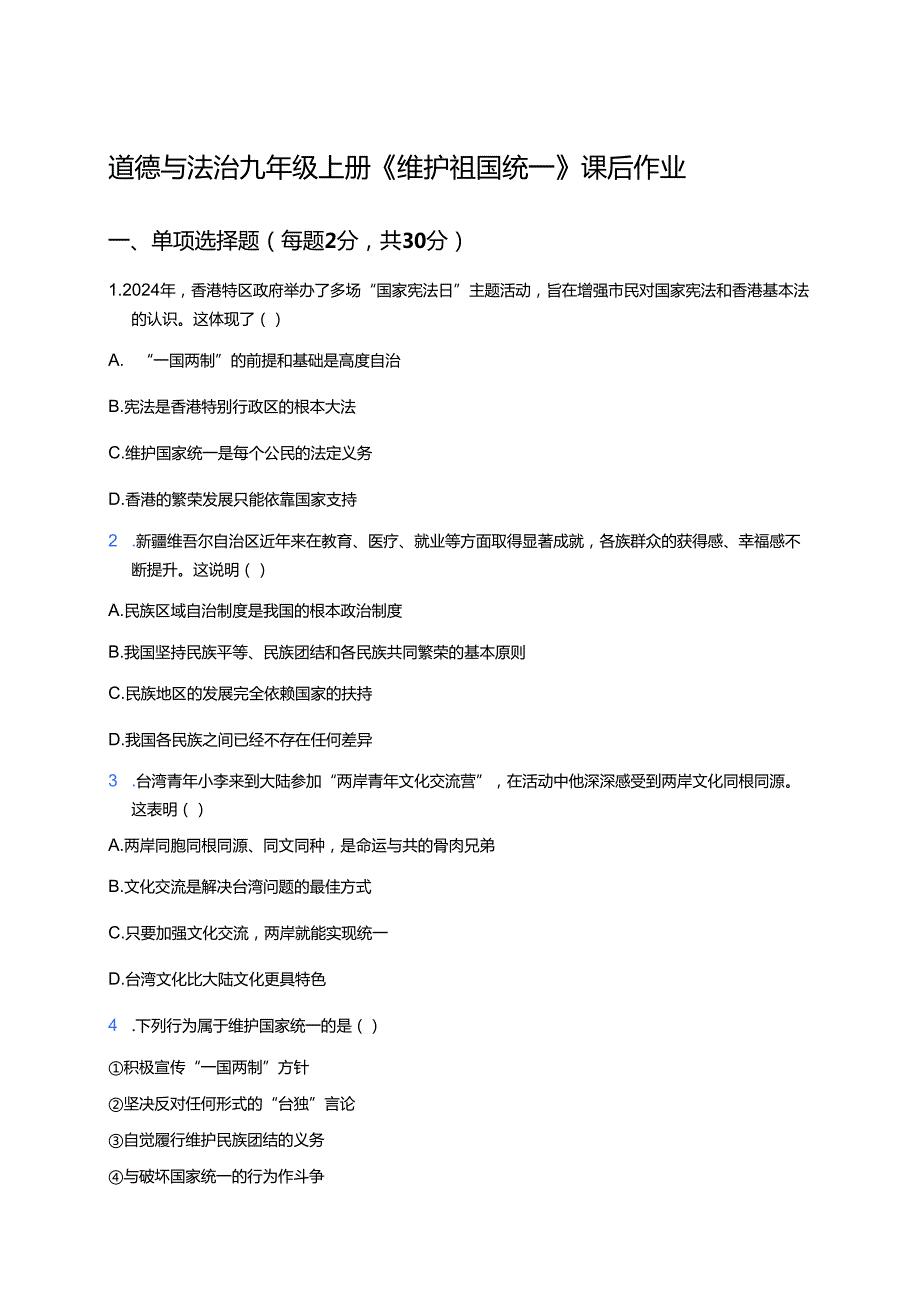 道德与法治九年级上册《维护祖国统一》课后作业.docx_第1页
