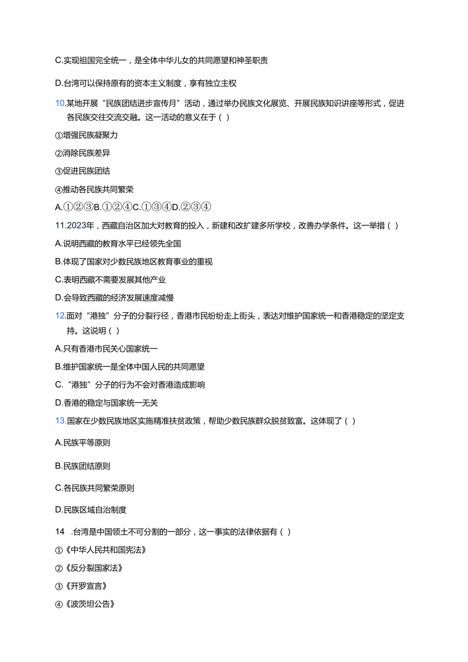 道德与法治九年级上册《维护祖国统一》课后作业.docx_第3页