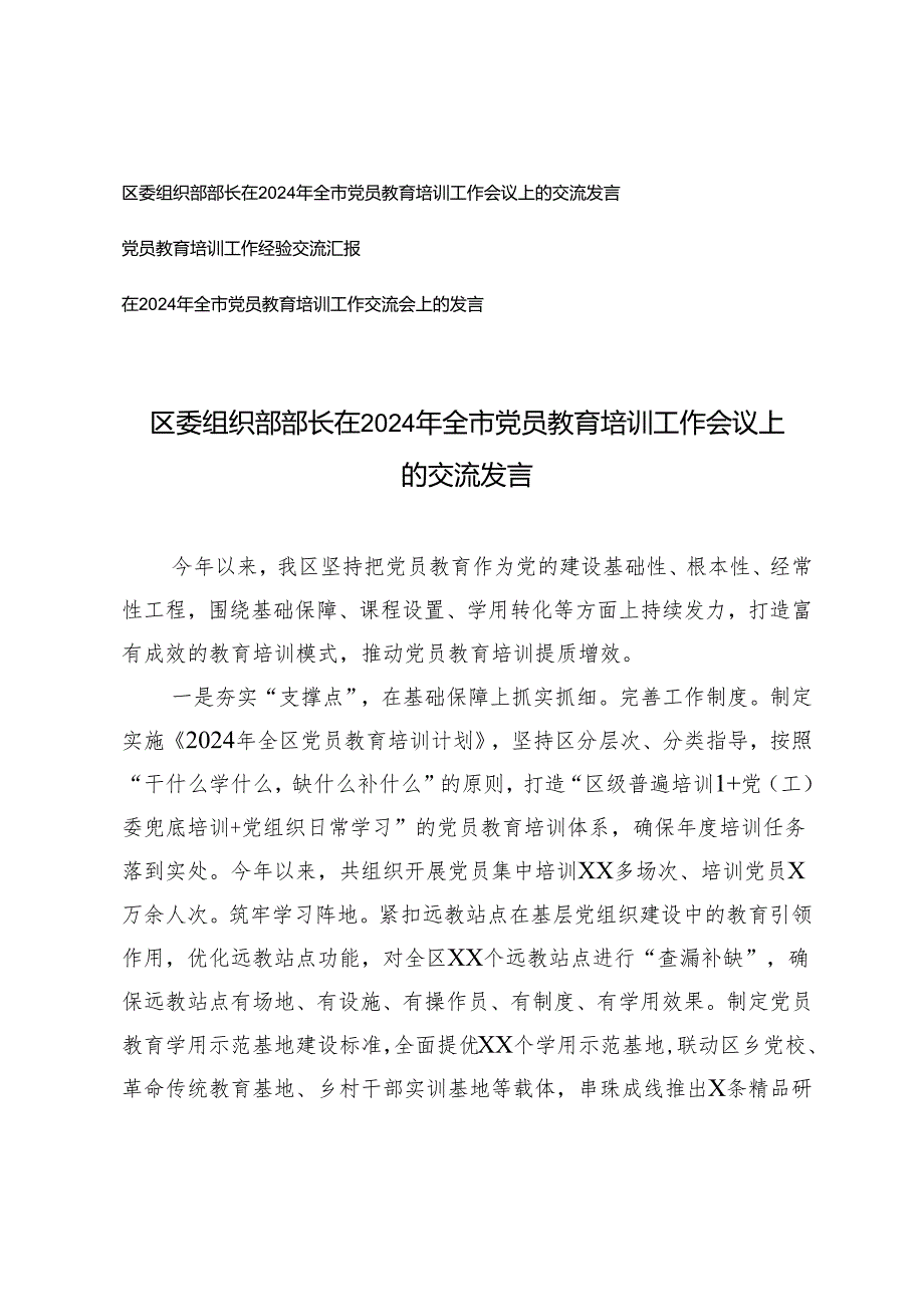 区委组织部部长在2024年全市党员教育培训工作会议上的交流发言+全市党员教育培训工作交流会上的发言.docx_第1页