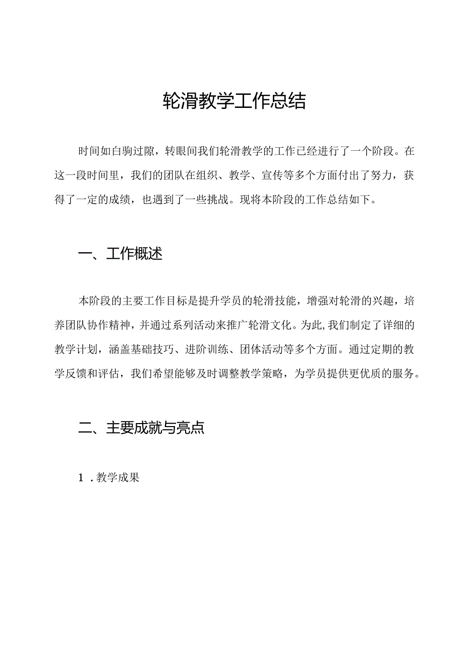 轮滑教学工作总结.docx_第1页