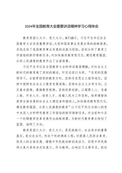 2024年12月教师党员全国教育大会重要讲话精神学习研讨发言心得体会.docx