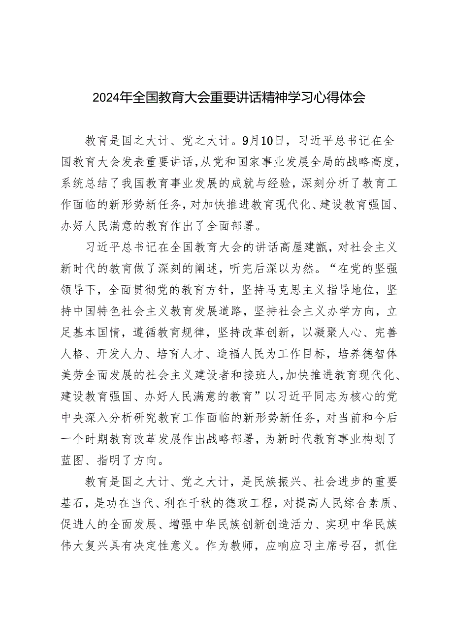 2024年12月教师党员全国教育大会重要讲话精神学习研讨发言心得体会.docx_第1页