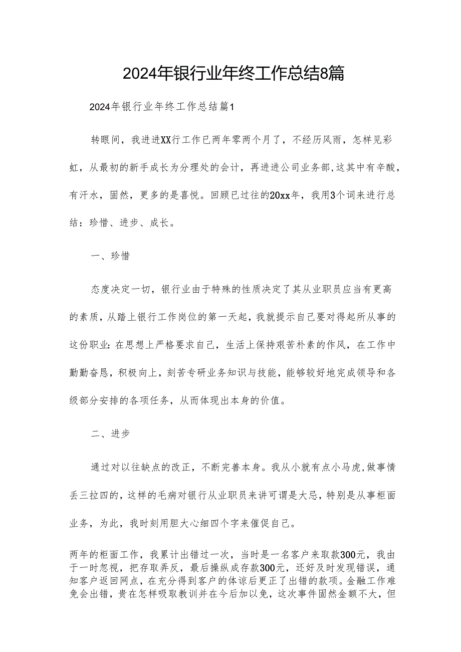 2024年银行业年终工作总结8篇.docx_第1页