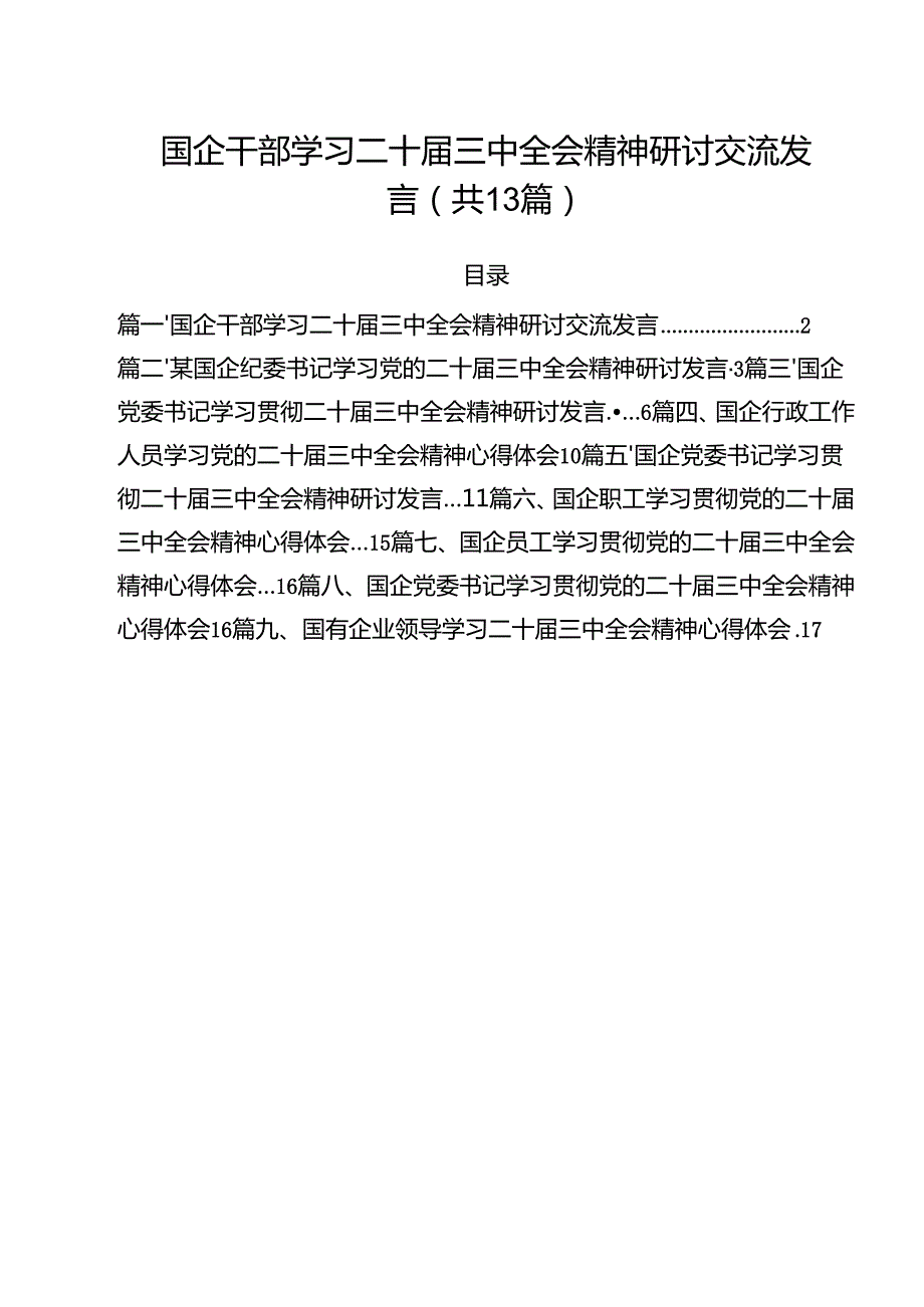 （13篇）国企干部学习二十三中全会精神研讨交流发言（精选）.docx_第1页