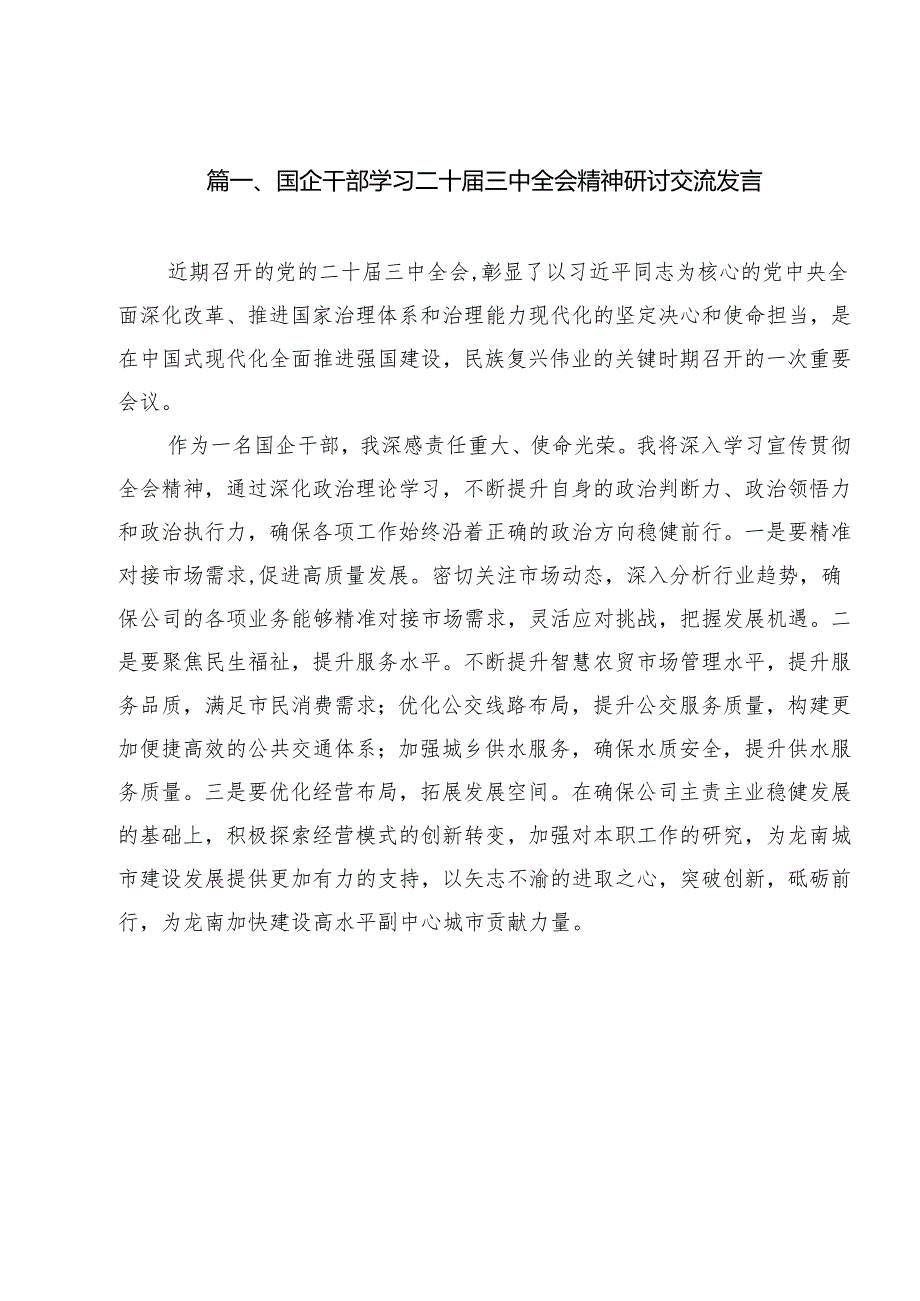 （13篇）国企干部学习二十三中全会精神研讨交流发言（精选）.docx_第2页