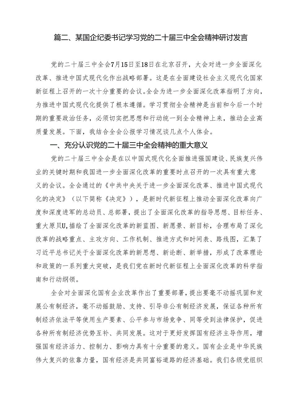 （13篇）国企干部学习二十三中全会精神研讨交流发言（精选）.docx_第3页