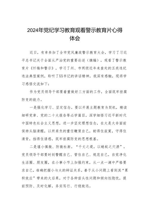 2024年党纪学习教育观看警示教育片心得感悟十三篇.docx