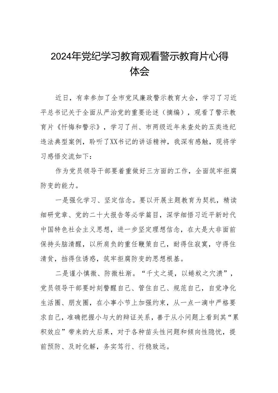 2024年党纪学习教育观看警示教育片心得感悟十三篇.docx_第1页