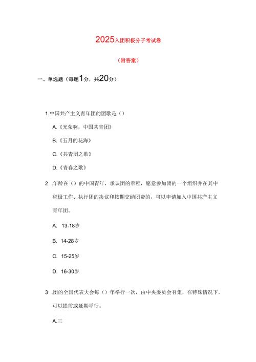 2025入团积极分子考试卷（含答案）.docx