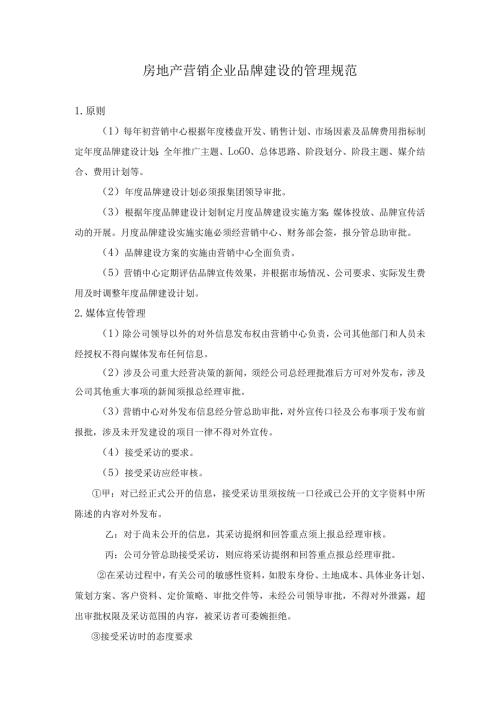 房地产营销企业品牌建设的管理规范.docx