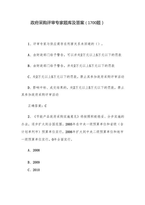 政府采购评审专家题库及答案（1100题）.docx