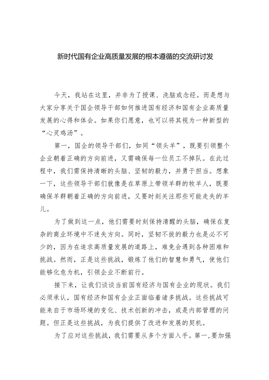 新时代国有企业高质量发展的根本遵循的交流研讨发言(四篇集合).docx_第1页