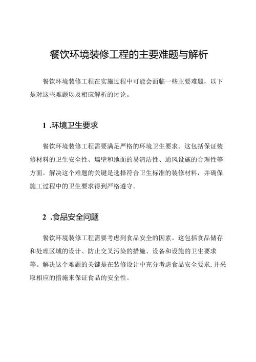 餐饮环境装修工程的主要难题与解析.docx