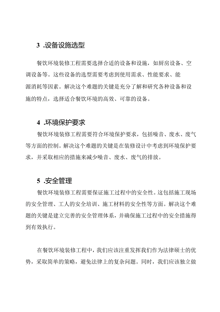 餐饮环境装修工程的主要难题与解析.docx_第2页