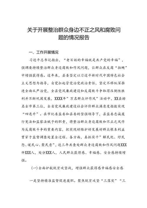 关于开展群众身边腐败和不正之风问题整治工作情况的报告七篇.docx