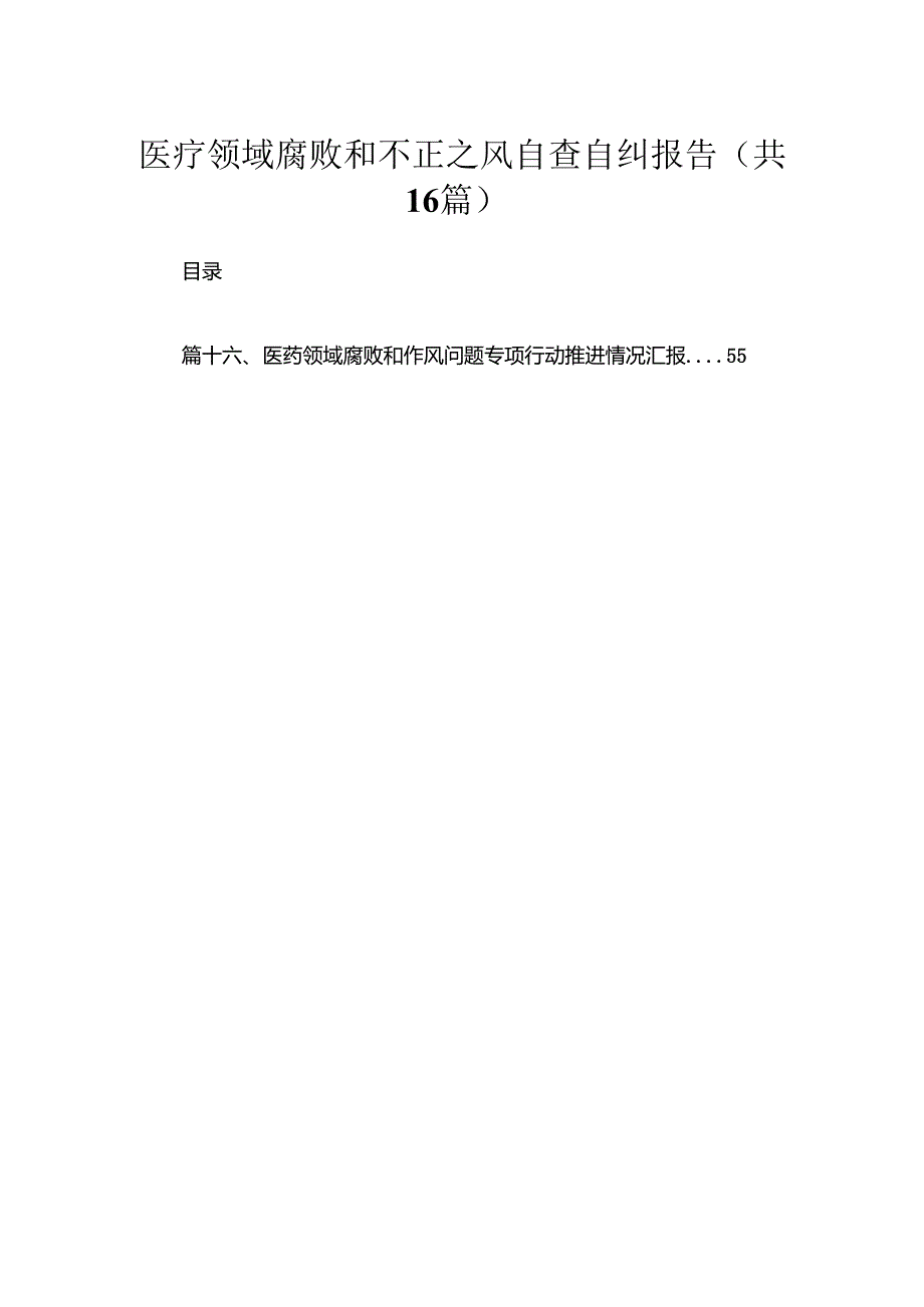 2024医疗领域腐败和不正之风自查自纠报告最新版16篇合辑.docx_第1页