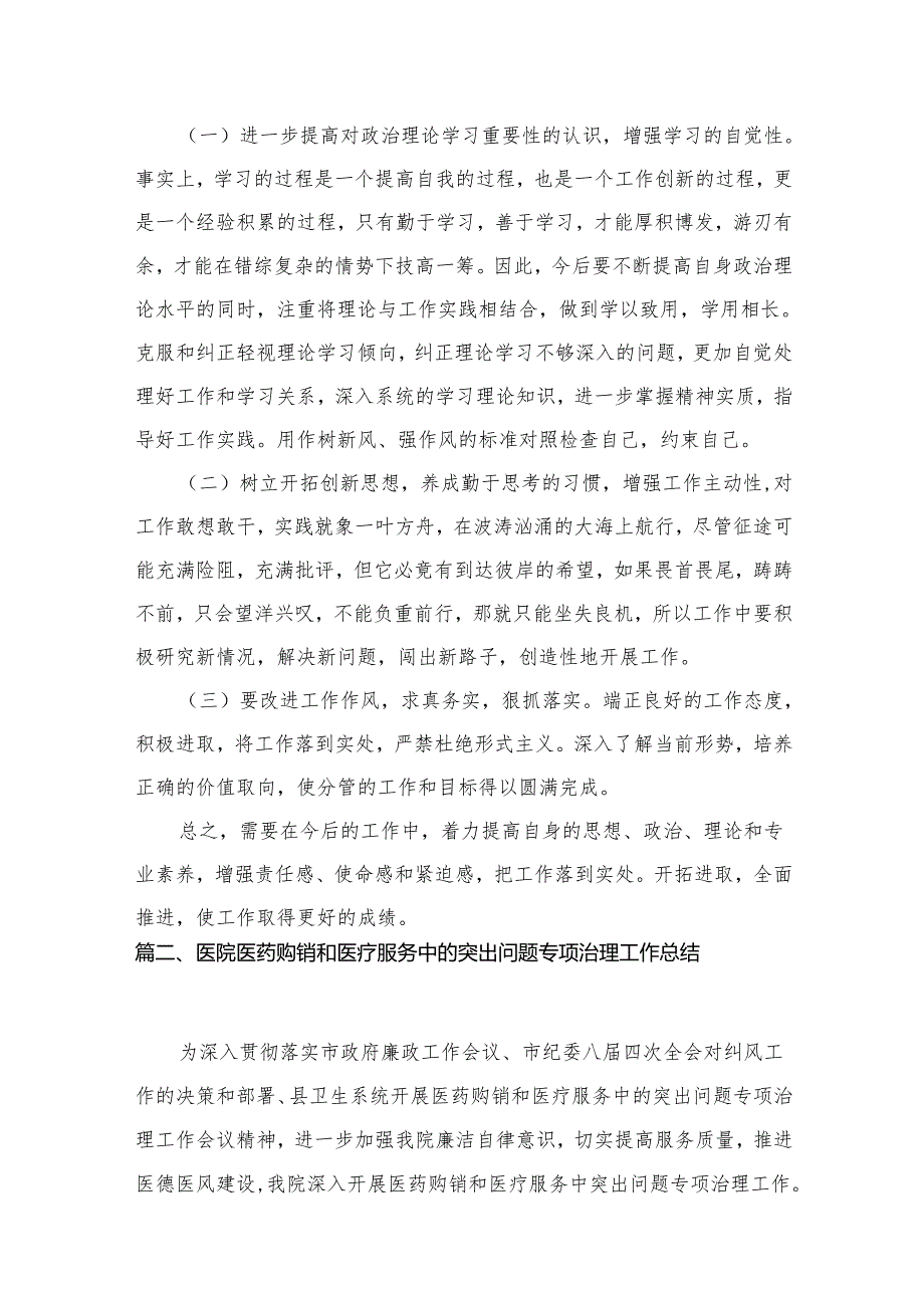 2024医疗领域腐败和不正之风自查自纠报告最新版16篇合辑.docx_第3页